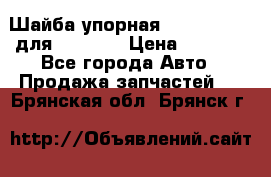 Шайба упорная 195.27.12412 для komatsu › Цена ­ 8 000 - Все города Авто » Продажа запчастей   . Брянская обл.,Брянск г.